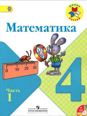 Математика 4 класс в 2-х частях