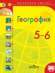 География, 5-6 классы
