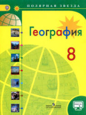 География. 8 класс