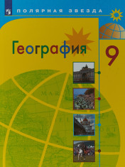 География. 9 класс