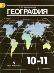 География,10-11 классы