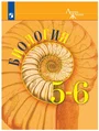 Биология, 5-6 классы