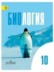 Биология. 10 класс