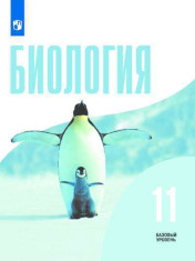 Биология. 11 класс