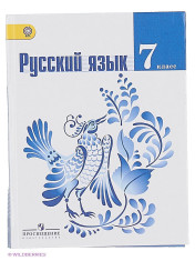 Русский язык 7 класс