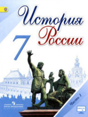 История России, 7 класс, в двух частях.