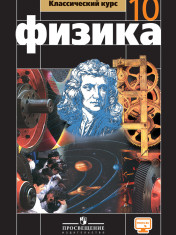 Физика 10 класс