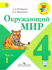 Окружающий мир 4 класс в 2-х частях
