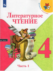 Литературное чтение 4 класс в 2-х частях