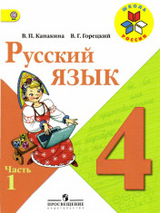 Русский язык 4 класс в 2-х частях